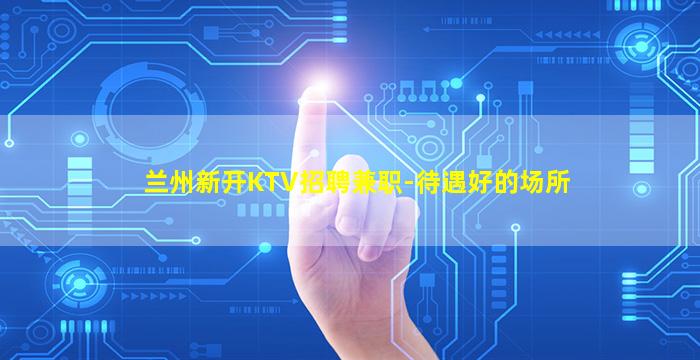成都KTV招聘