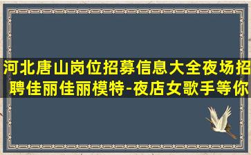 呼伦贝尔KTV招聘