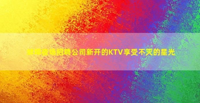 朔州夜场招聘