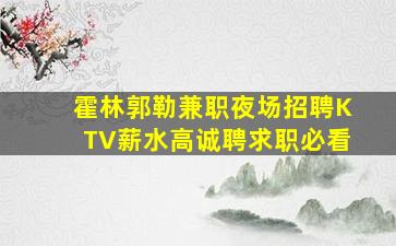 萍乡KTV招聘